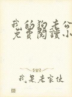 我的狗老公李淑免费阅读小说全文无弹窗