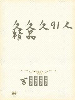 久久久91人妻精品