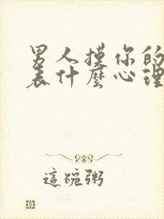 男人摸你的胸代表什么心理封面