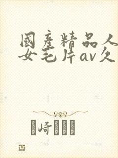 国产精品人妻熟女毛片av久久封面