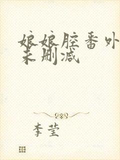 娘娘腔番外4篇未删减