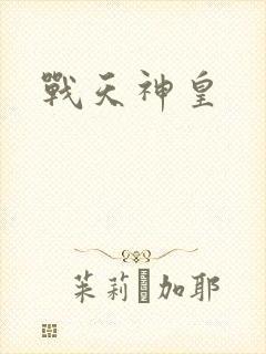 战天神皇