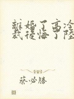 离婚了高冷女总裁后悔了陆尘