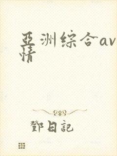 亚洲综合av激情