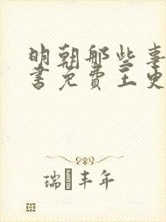 明朝那些事儿听书免费王更新有声小说