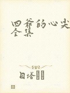 四爷的心尖宠妃全集