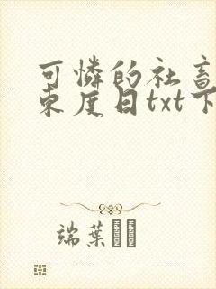 可怜的社畜by东度日txt下载