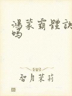 鸿蒙霸体诀好看吗