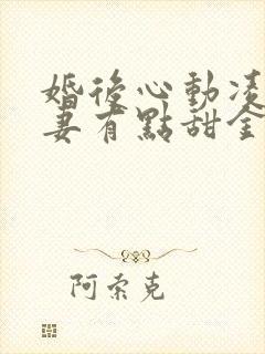 婚后心动凌总追妻有点甜金秋