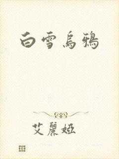 白雪乌鸦