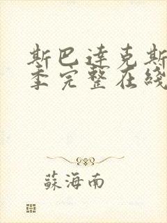 斯巴达克斯第六季完整在线观看高清免费