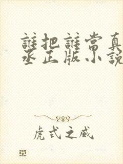 谁把谁当真水千丞正版小说