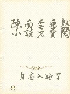 陈南李惠然主角小说免费阅读全文无弹窗