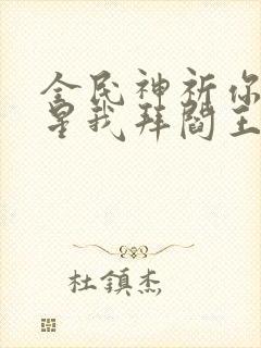 全民神祈你拜寿星我拜阎王