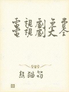 电视剧免费观看电视剧大全在线观看高清