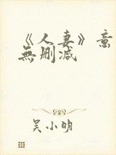 《人妻》意大利无删减