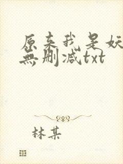 原来我是妖二代无删减txt