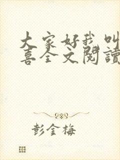 大家好我叫林小喜全文阅读