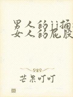 男人的jj捅进女人的屁股眼里封面