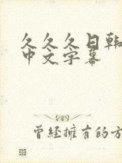 久久久日韩人妻中文字幕