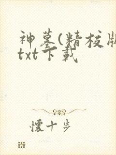 神墓(精校版)txt下载