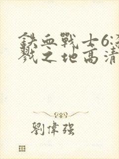 铁血战士6:杀戮之地高清免费