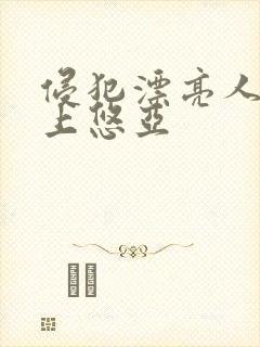 侵犯漂亮人妻三上悠亚封面