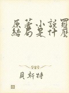 原著小说罗小虎结局是什么