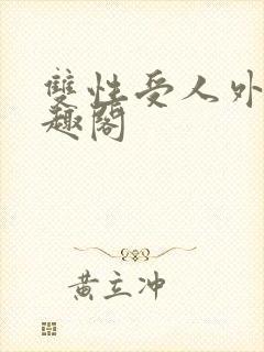 双性受人外攻笔趣阁封面