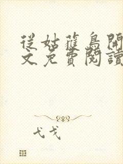 从姑获鸟开始全文免费阅读小说