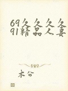 69久久久久久91精品人妻
