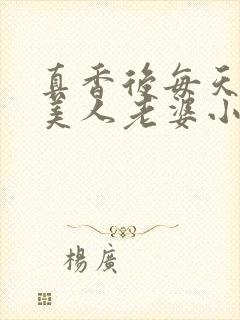 真香后每天欺负美人老婆小说阅读