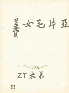 美女毛片亚洲免费