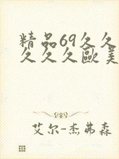 精品69久久久久久久欧美