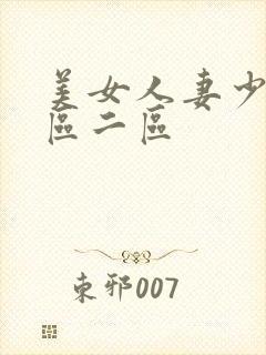 美女人妻少妇一区二区