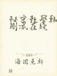 秘密教学韩漫无删减在线封面