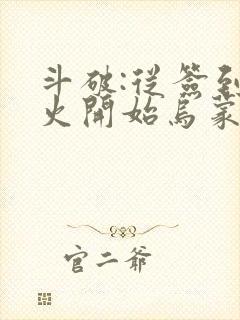 斗破:从签到异火开始乌蒙山下封面