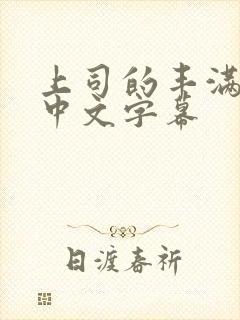 上司的丰满人妻中文字幕封面