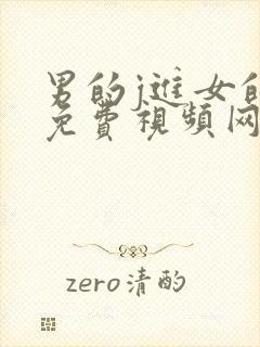 男的j进女的p免费视频网站