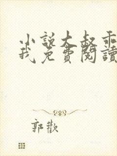 小说大叔乖乖宠我免费阅读