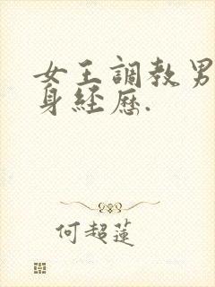 女王调教男奴亲身经历.