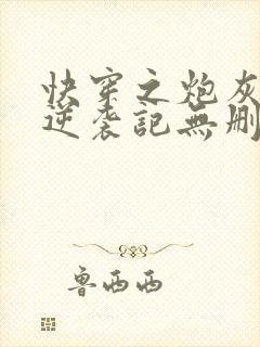 快穿之炮灰女配逆袭记无删节封面