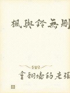 枫与铃无删减版