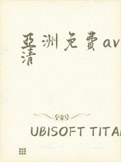 亚洲免费av高清