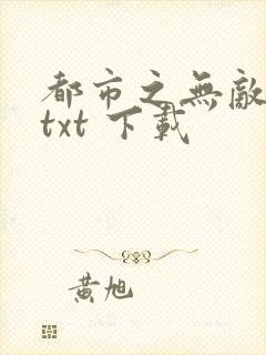 都市之无敌战神txt 下载
