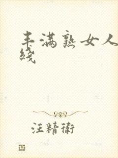 丰满熟女人妻在线