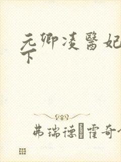 元卿凌医妃倾天下