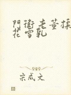 门卫老董揉捏校花雪乳