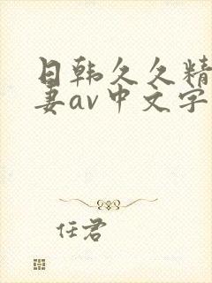 日韩久久精品人妻av中文字幕封面