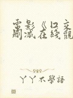 电影《囗交》无删减在线观看封面